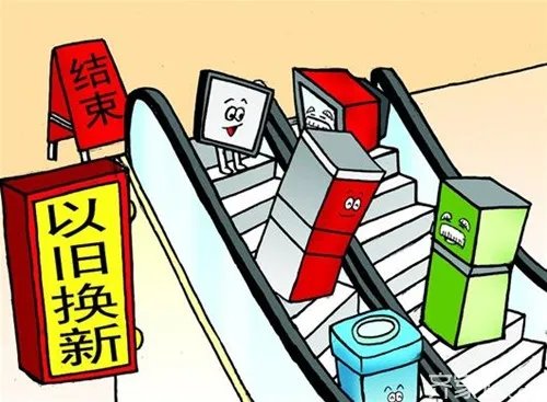 三联家电以旧换新 警惕：家电“以旧换新”暗藏玄机