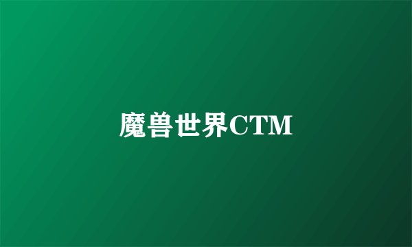 魔兽世界CTM