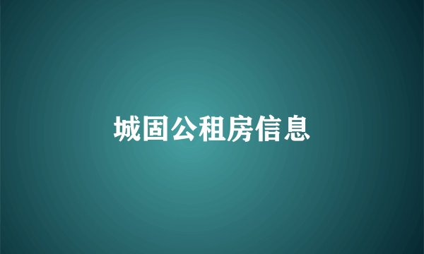 城固公租房信息