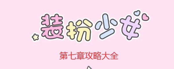 《装扮少女》剧情模式第七章攻略大全