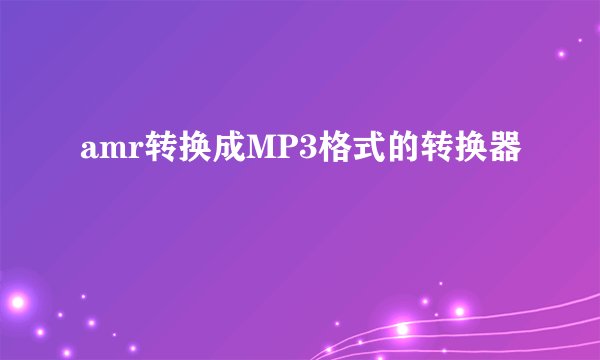 amr转换成MP3格式的转换器