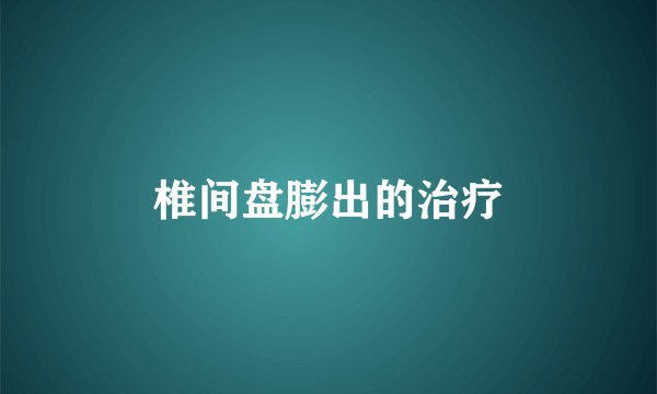 椎间盘膨出的治疗
