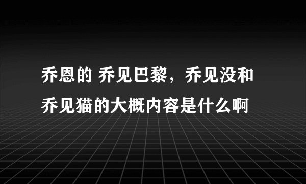 乔恩的 乔见巴黎,乔见没和乔见猫的大概内容是什么啊