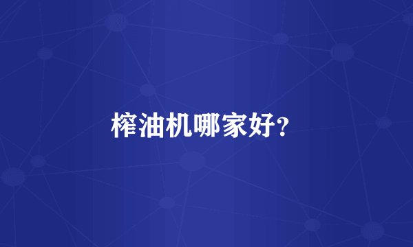 榨油机哪家好？