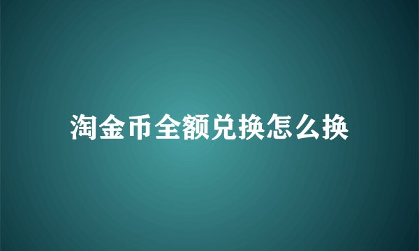 淘金币全额兑换怎么换