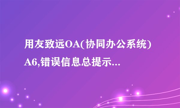 用友致远OA(协同办公系统) A6,错误信息总提示“服务器连接不上”,怎么处理?