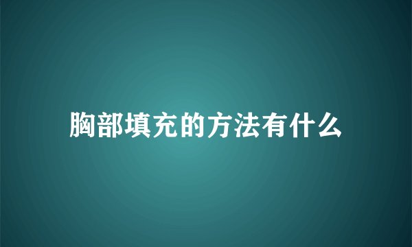 胸部填充的方法有什么