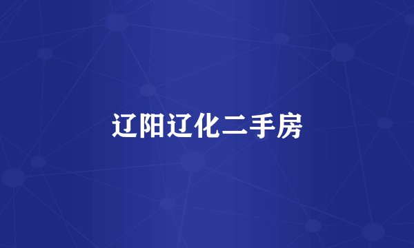 辽阳辽化二手房