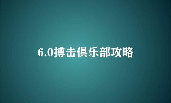 6.0搏击俱乐部攻略