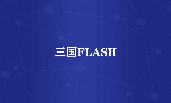 三国FLASH