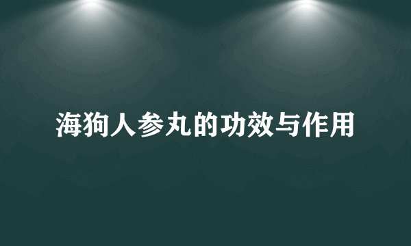 海狗人参丸的功效与作用