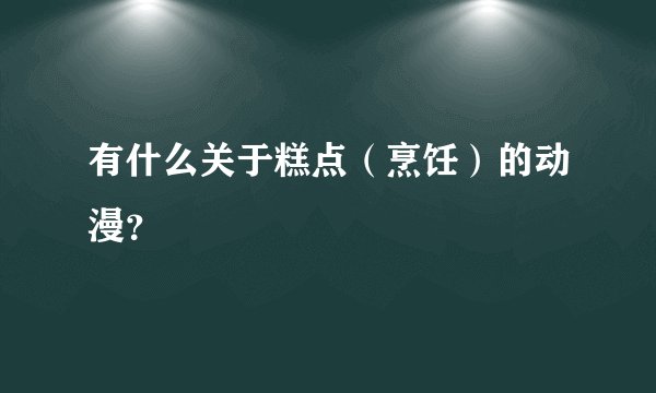 有什么关于糕点（烹饪）的动漫？