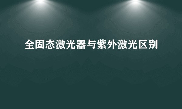 全固态激光器与紫外激光区别