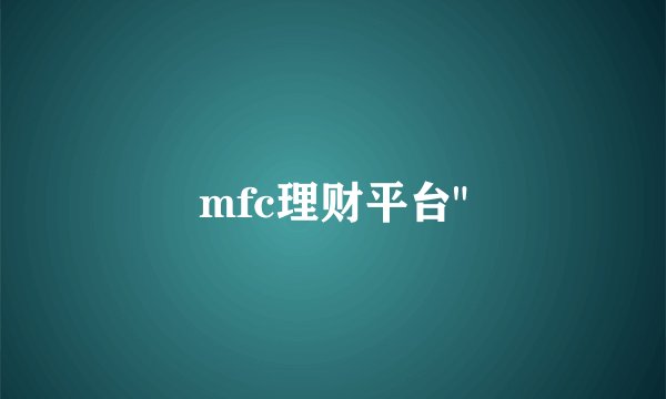 mfc理财平台