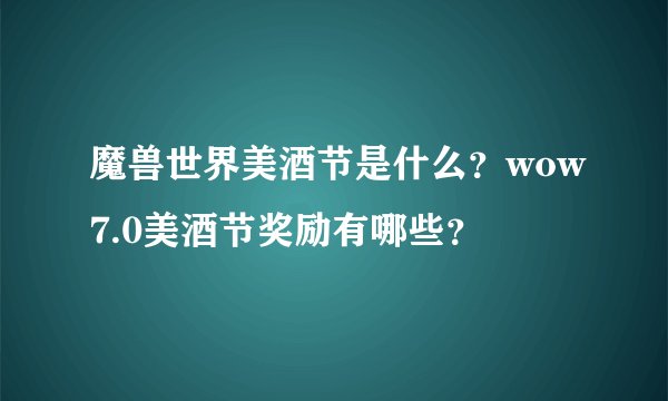 魔兽世界美酒节是什么？wow7.0美酒节奖励有哪些？