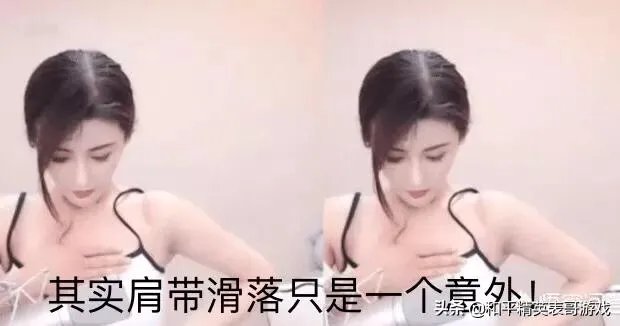 虎牙古阿扎直播肩带掉落,是”事故“,还是有意为之?弹幕满屏问号,对此你怎么看?