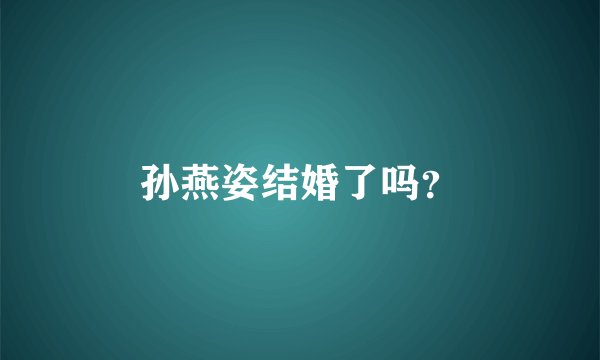 孙燕姿结婚了吗？