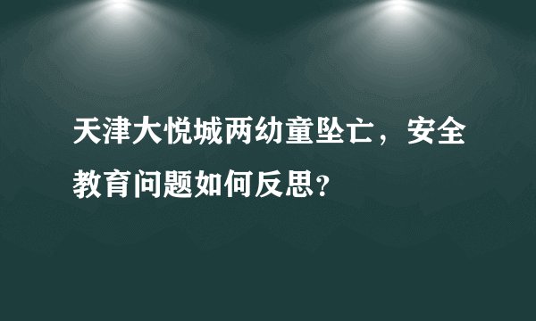 天津大悦城两幼童坠亡，安全教育问题如何反思？