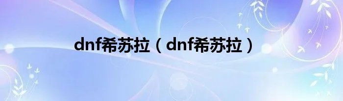 dnf希苏拉（dnf希苏拉）