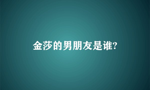 金莎的男朋友是谁?