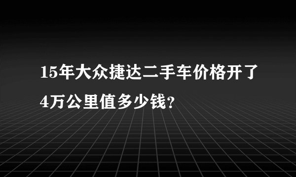 15年大众捷达二手车价格开了4万公里值多少钱？