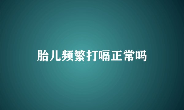 胎儿频繁打嗝正常吗