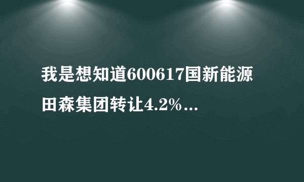 我是想知道600617国新能源田森集团转让4.2%股票给张磊，是不是那个高瓴的张磊，如果不是，那这