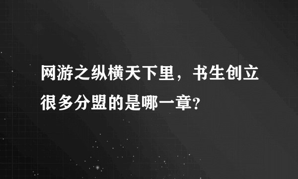 网游之纵横天下里，书生创立很多分盟的是哪一章？
