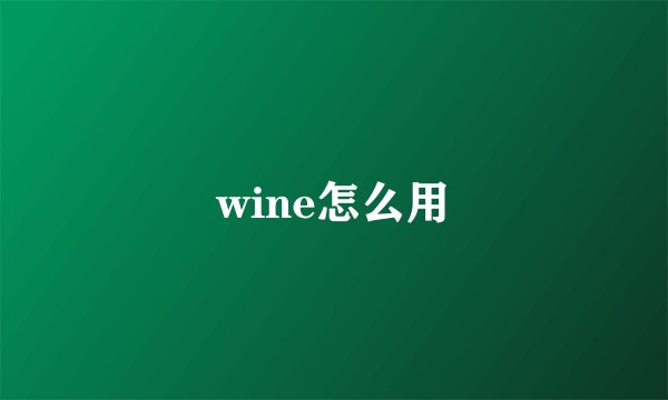 wine怎么用