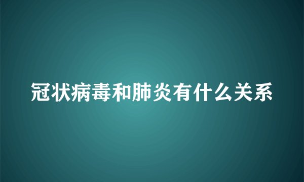 冠状病毒和肺炎有什么关系