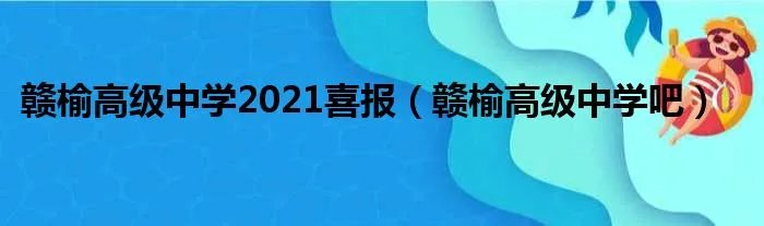 赣榆高级中学2021喜报(赣榆高级中学吧)