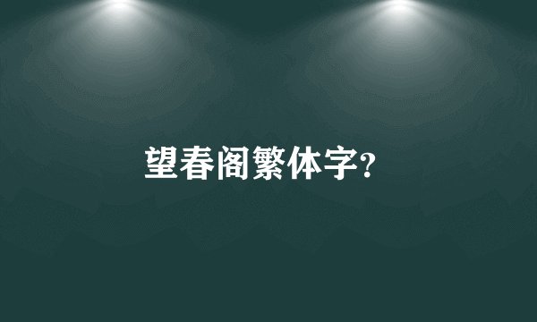 望春阁繁体字？