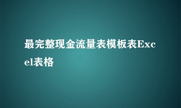 最完整现金流量表模板表Excel表格