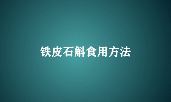 铁皮石斛食用方法