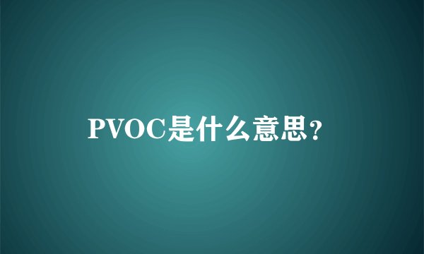 PVOC是什么意思？