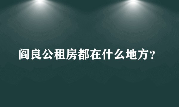 阎良公租房都在什么地方？