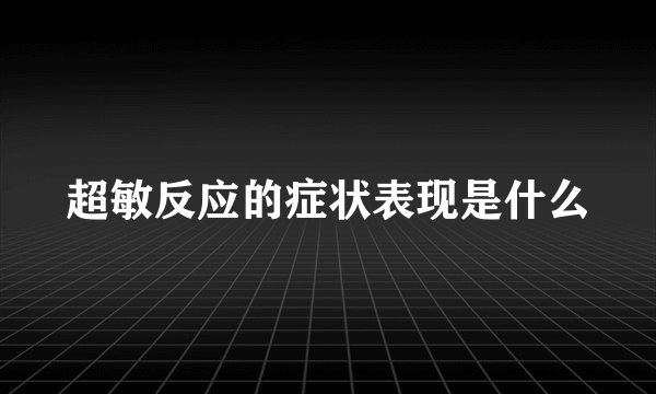 超敏反应的症状表现是什么