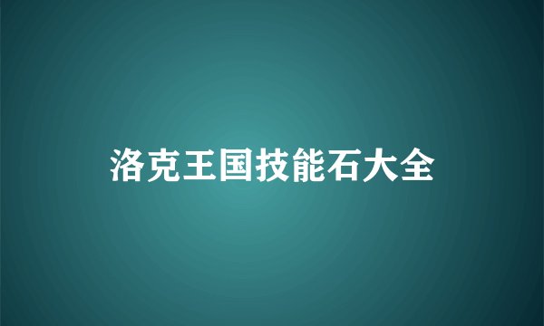 洛克王国技能石大全