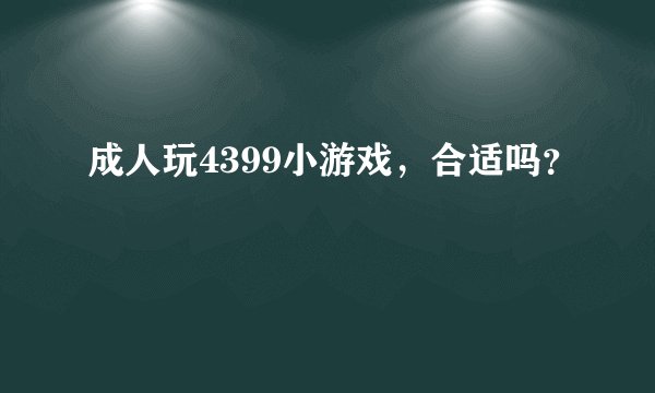 成人玩4399小游戏，合适吗？