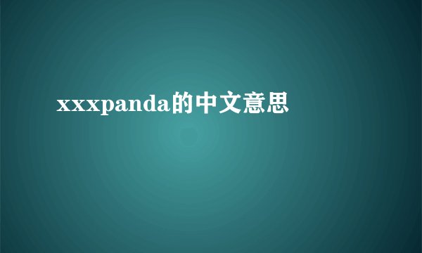 xxxpanda的中文意思