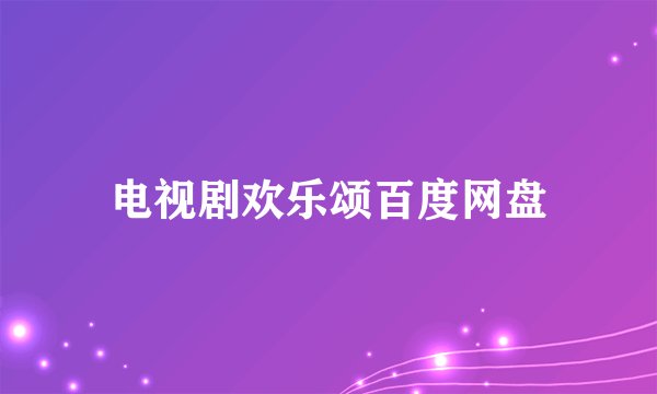 电视剧欢乐颂百度网盘