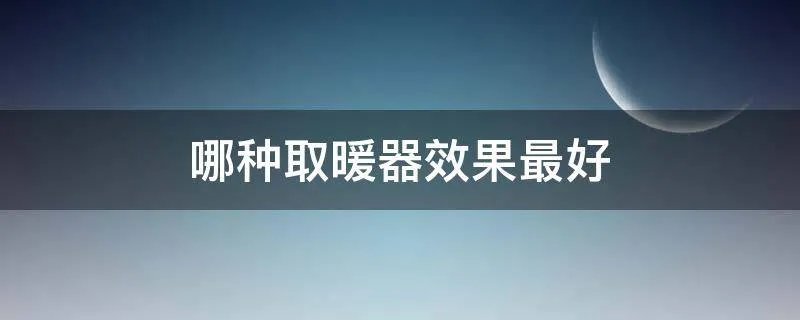 哪种取暖器效果最好