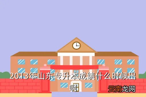 2013山东专升本成绩查询，2013年山东专升本成绩什么时候出啊