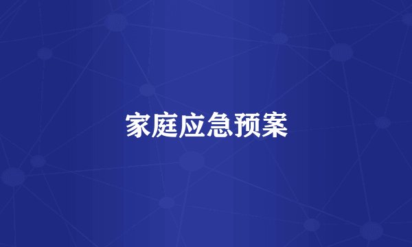 家庭应急预案