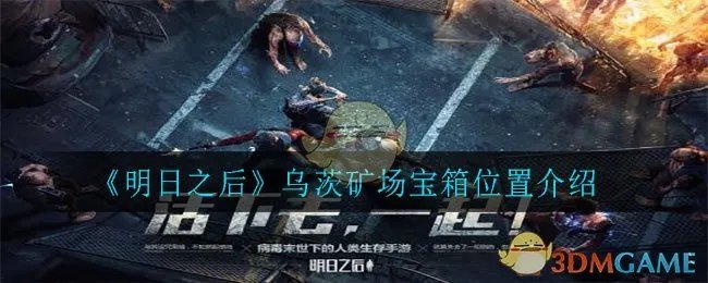 《明日之后》乌茨矿场宝箱位置介绍