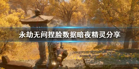 《永劫无间》捏脸数据暗夜精灵分享 暗夜精灵怎么捏？