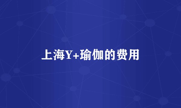 上海Y+瑜伽的费用