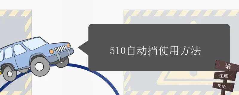 宝骏510自动挡怎么用,宝骏510新款自动挡功能介绍