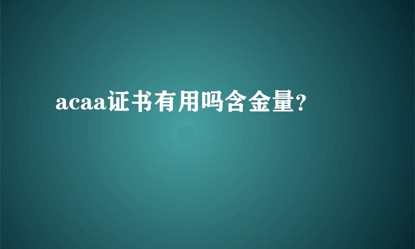 acaa证书有用吗含金量？