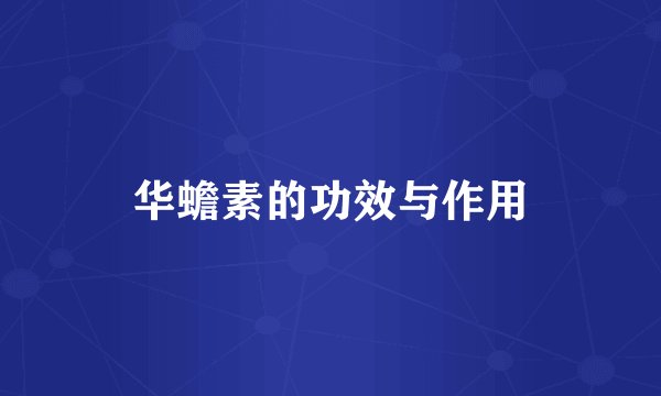 华蟾素的功效与作用